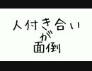 人付き合いが面倒