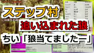 追い込まれた狼…　初心者人狼ステップ村１日目【GMふれの】