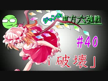 【実況】 ジャンの東方六強戦！#40