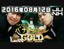 バナG 2016年08月12日