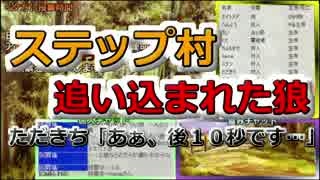 追い込まれた狼…　初心者人狼ステップ村２日目【GMふれの】