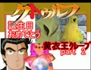【カラ館卓】クトゥルフ『誕生日おめでとう』part02