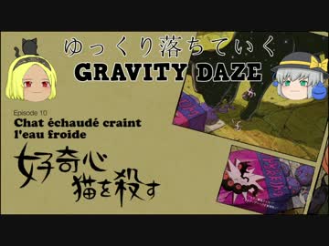 【ゆっくり実況】ゆっくり落ちていくGRAVITY DAZE【PS4】 part6