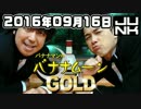 バナG 2016年09月16日