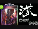 【実況】スカルフェイン光臨デッキ　普通のシャドウバース　【番外編】