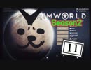 人気どハマりの-RIM WORLD-を初見プレイ 11【steam】シーズン2　