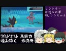 【ポケモンoras】【ゆっくり実況】レントラーレート！part4
