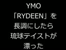 YMO「RYDEEN」を長調にしたら琉球テイストが漂った