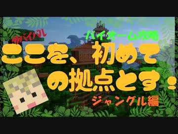 【Minecraft】拠点の作り方「ここを、初めての拠点とす！」ジャングル編