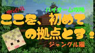 【Minecraft】拠点の作り方「ここを、初めての拠点とす！」ジャングル編