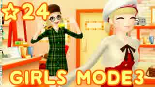 【GIRLS MODE3 キラキラ☆コーデ】 ぴかぴかセンスで女子力UP！【実況】☆24