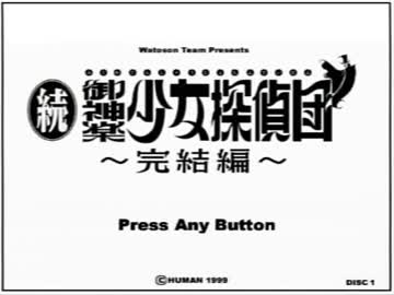 【迷探偵】続・御神楽少女探偵団【実況】Part1
