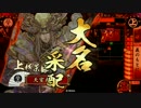【戦国大戦】 決めるぞ！下剋上 ＃1719 vs是非長焙烙