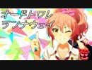 【Novelsm@ster】オードトワレランナウェイ