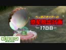 【ピクミン】へっぽこオリマーの惑星脱出計画【初見プレイ】-17日目-