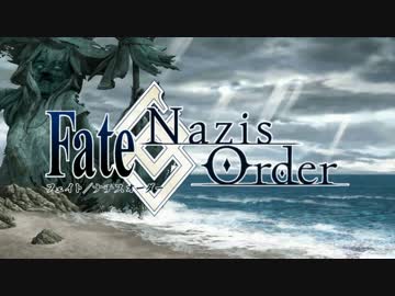 Fate/Nazis Order ～閣下は何やら隠し事をしているようです～
