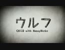 【ニコカラ】 ウルフ -6 on vocal