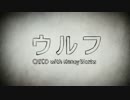 【ニコカラ】 ウルフ -6 off vocal