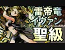 【ディバゲ】降臨！地下牢バスティユ「雷帝竜イヴァン」聖級！【実況】