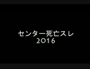 【2ch】センター死亡スレ2016【センター試験】