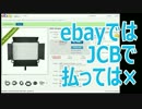 ebayでの支払いを安くする方法 JCBは駄目VISAを選ぶ