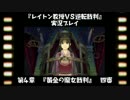 レイトン教授VS逆転裁判実況プレイ【その２８】