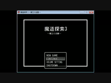魔道探索3～魔王の逆襲～　Part1