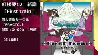 【紅楼夢12XFD】　　First train XFD　　【FRACTCL】