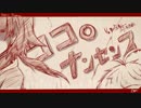 【UTAU】ココロナンセンス【ちゃろえもんfeat.明鐘ガコ】