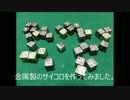 金属のサイコロを作ってみた
