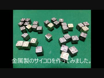 金属のサイコロを作ってみた