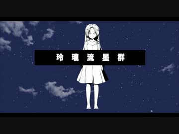 玲瓏流星群 歌ってみた