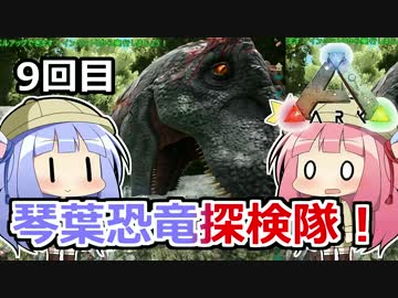 【ARK:Survival_Evolved】琴葉恐竜探検隊！ ⑨回目【恐竜サバイバル】
