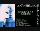 【BBX】EX5エヴァ板住人の境界突破【ベルスク陣地制圧戦①】