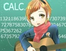 【しばぴよ】 Calc. 【歌ってみたピヨ(●・e・)】