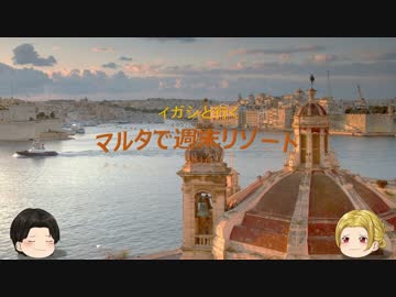 【イガシと行く】 マルタ週末リゾート Part 1【ゆっくり】