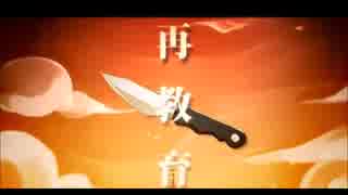 【再教育】歌わせていただきました【俺の塩】
