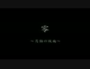 観光気分じゃない零～月蝕の仮面パート１の２