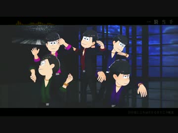 【MMDおそ松さん+人力】一.騎.当.千【12346】