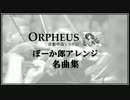 自動作曲システムOrpheus 「ぼーか郎アレンジ名曲集」