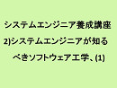 システムエンジニア養成講座、2)システムエンジニアが知るべきソフトウェア工学、(1)