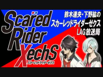 [2016.09.23] 鈴木達央・下野紘のスカーレッドライダーゼクス LAG放送局 #07