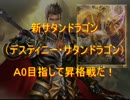 シャドウバース　デスティニーサタンドラゴンでA0昇格戦！