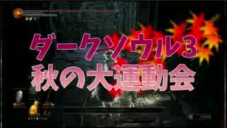 ダークソウル3 秋の大運動会 part2