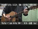 【コード譜あり】「合法的トビ方ノススメ」サビ弾き語り【演奏動画】