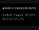 MHDカラオケ生放送■その２