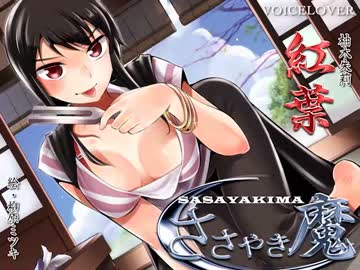 ささやき魔　紅葉　体験版