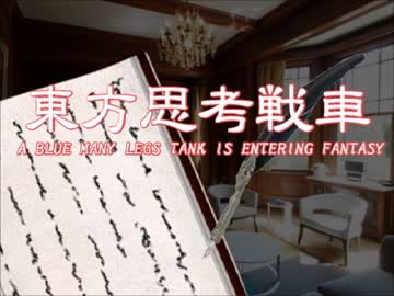 青い多脚戦車が幻想入り　O.A.no.LAST・First Part