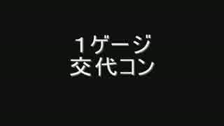 １ゲージ交代コンボ