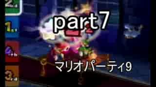 【実況】普通過ぎるマリオパーティ9 Part7